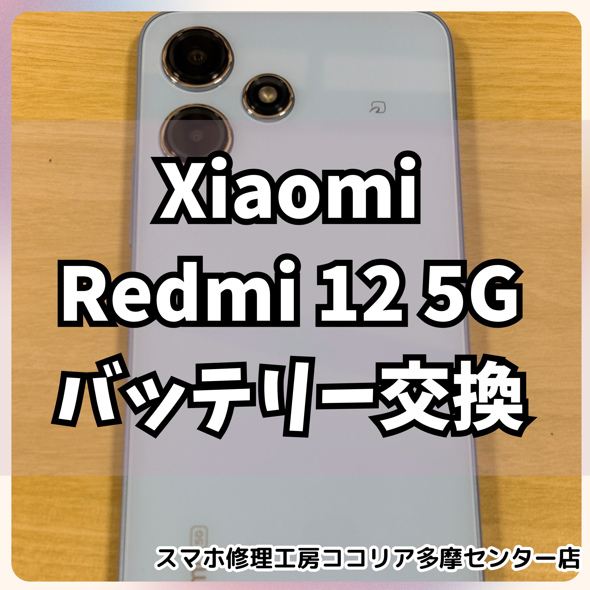 Xiaomi Redmi12 5G(シャオミ　レッドミー) バッテリー交換対応中！【スマホ修理工房ココリア多摩センター店】
